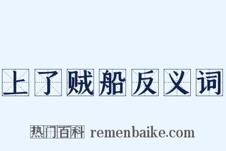 上了贼船反义词是什么意思的图片